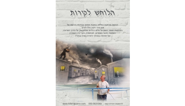 הלוחש לקירות 