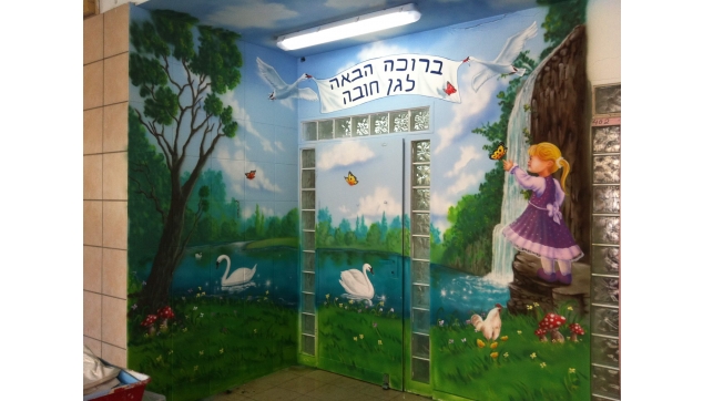 ציורי קיר גני ילדים משחקיות