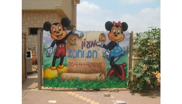 ציורי קיר גני ילדים משחקיות